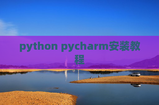 python pycharm安装教程